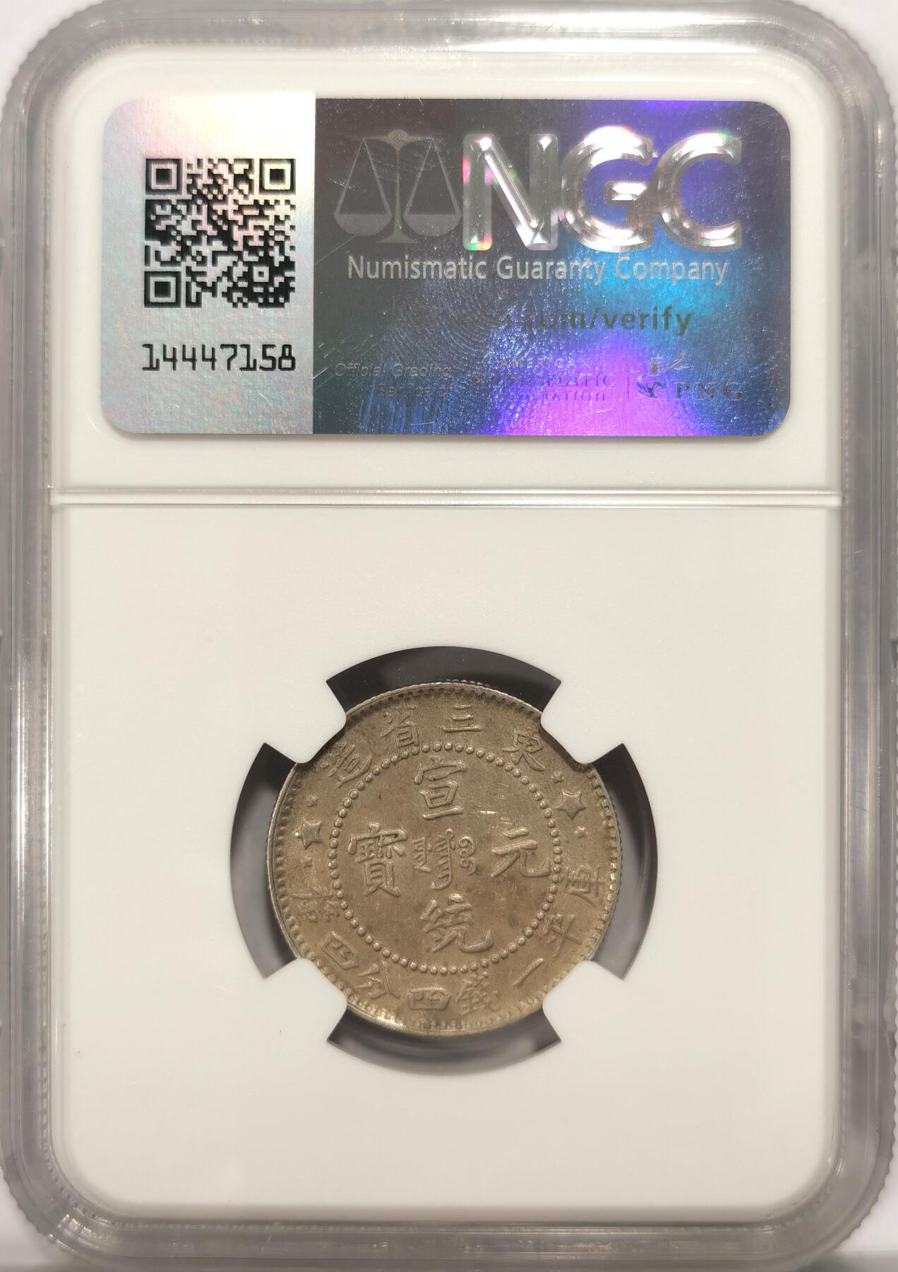 博洋堂世界钱币拍卖第094期（全场包邮） NGC AU55 1909年东三省宣统元宝龙毫，库平一钱四分四厘银币，低评状态