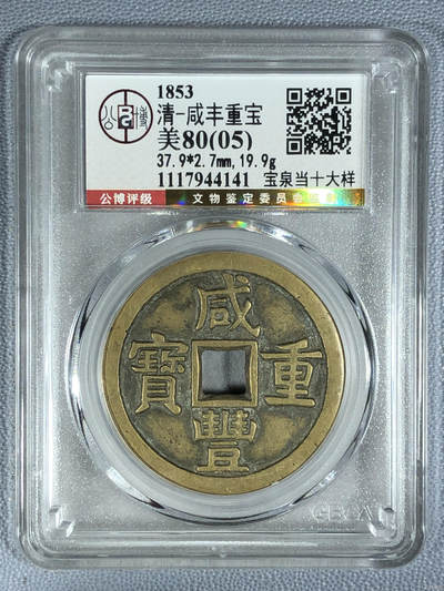 评级钱币 - 清-咸丰重宝
