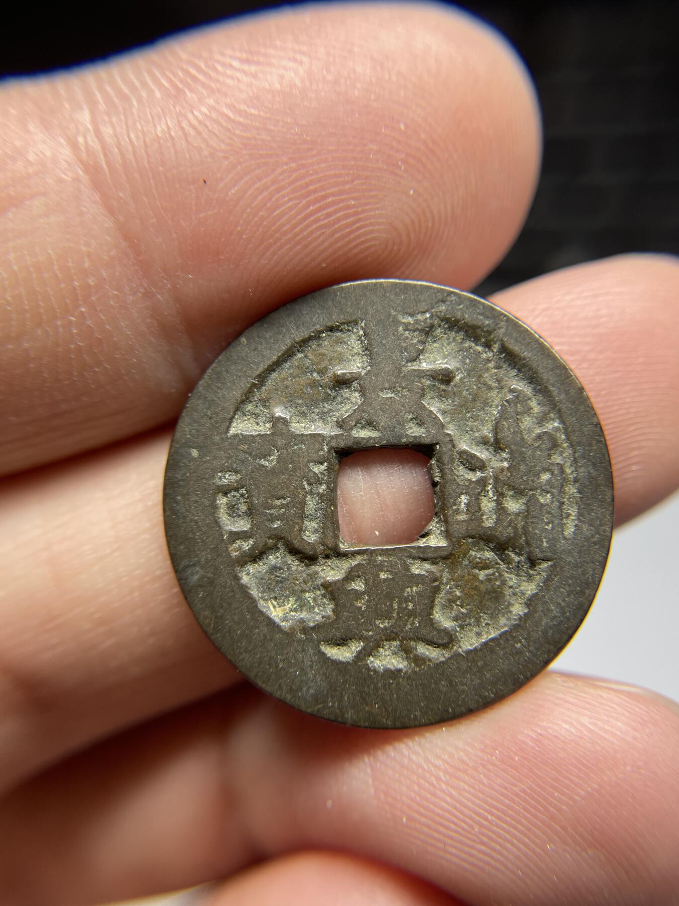 每日一拍，2024年集古藏今外币拍卖第十六期-第1场—（总第151拍），本期古钱币全场包真，拍卖名称未备注的均无补裂翘等缺陷，可以寄存60天，满160元包邮。 景兴通宝背下工，移模，尺寸24.4*1