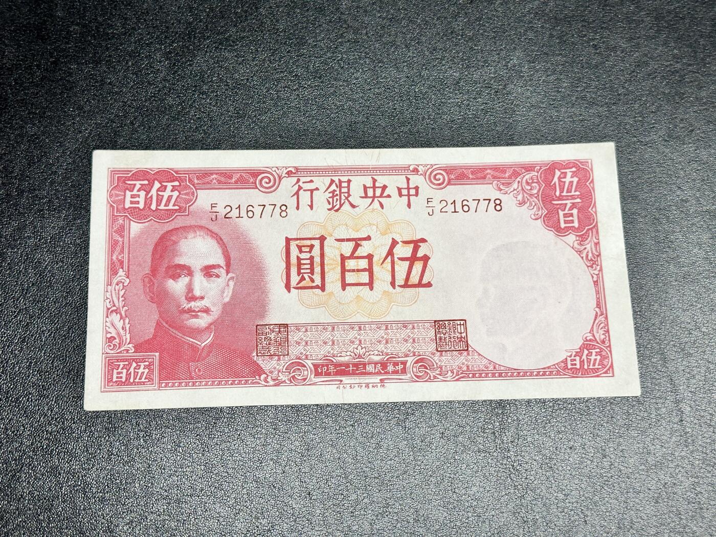 《外钞收藏家》第四百二十三期（连拍场） 民国三十一年 中央银行 500元 UNC- 轻微潮 角不绝