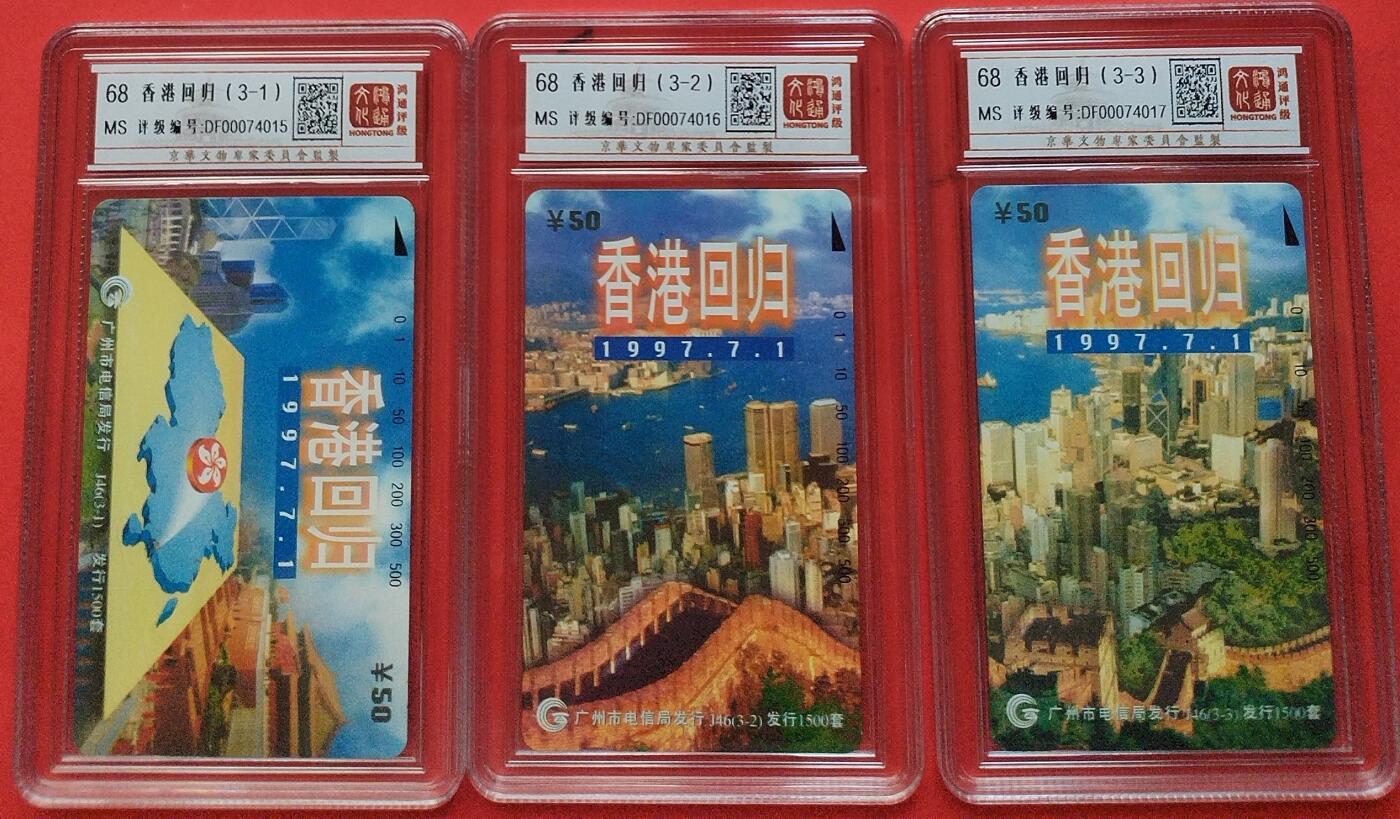 《鸿通俱乐部》拍卖第7期 10月2号21:30延时节拍 田村新卡《香港回归》鸿通68分*3全