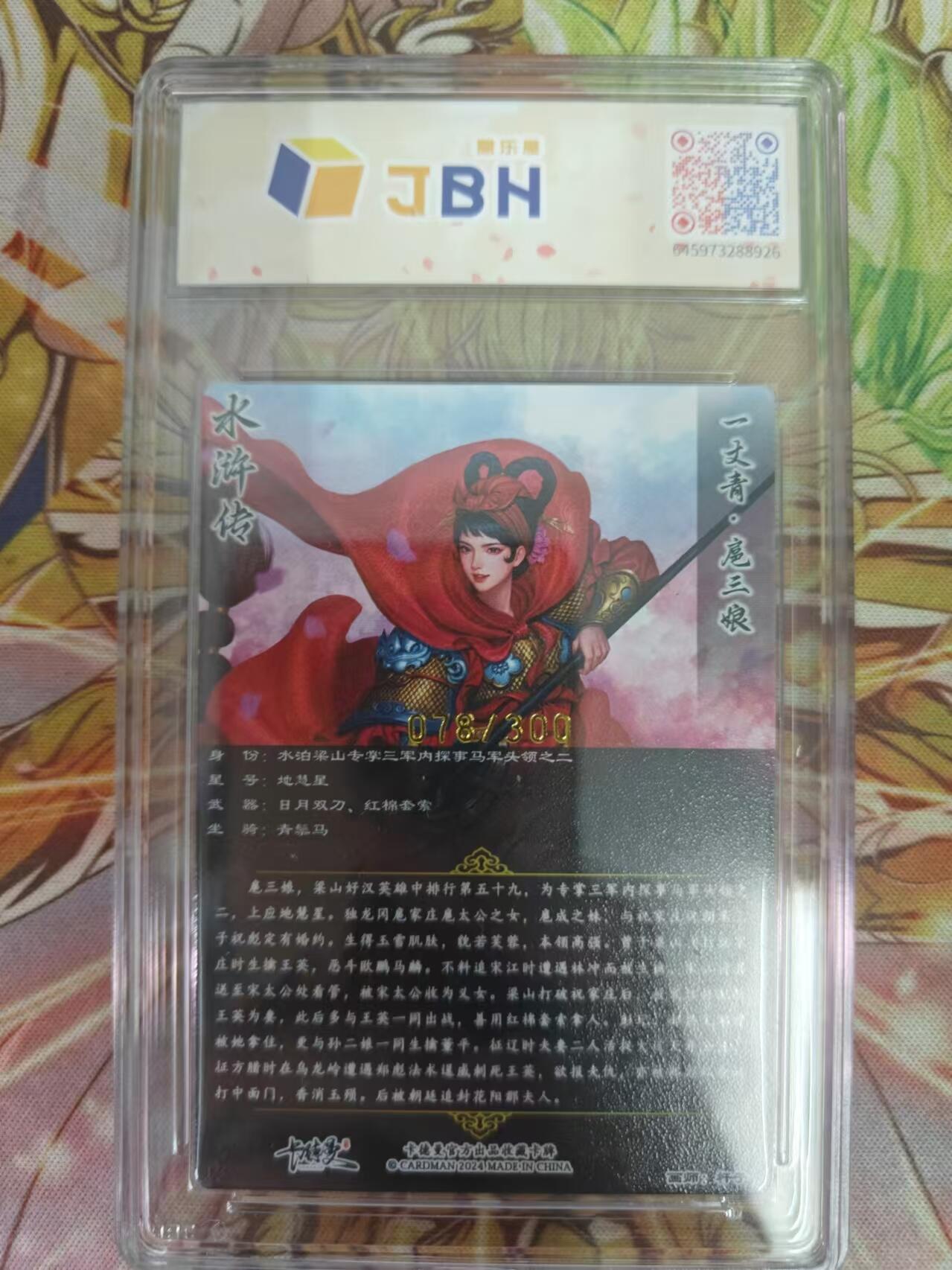 天玑星卡拍第五十四期《呼神唤卫 石墩出动》周一预展结束周四截拍 持续收拍中 满赠三娘需备注 卡德曼 杆子 一丈青扈三娘 078/300 JBH10特标