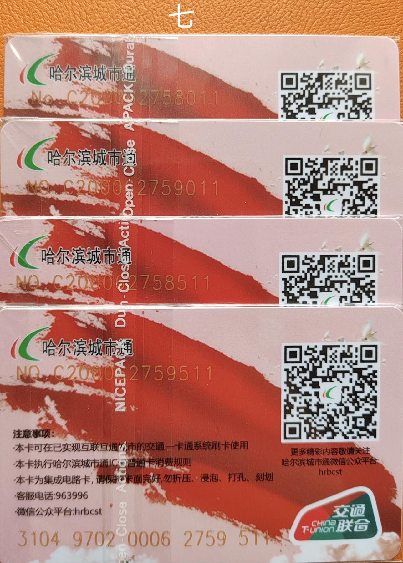 哈尔滨城市通交联卡建国75周年专场 哈尔滨城市通交联建国75周年卡尾11