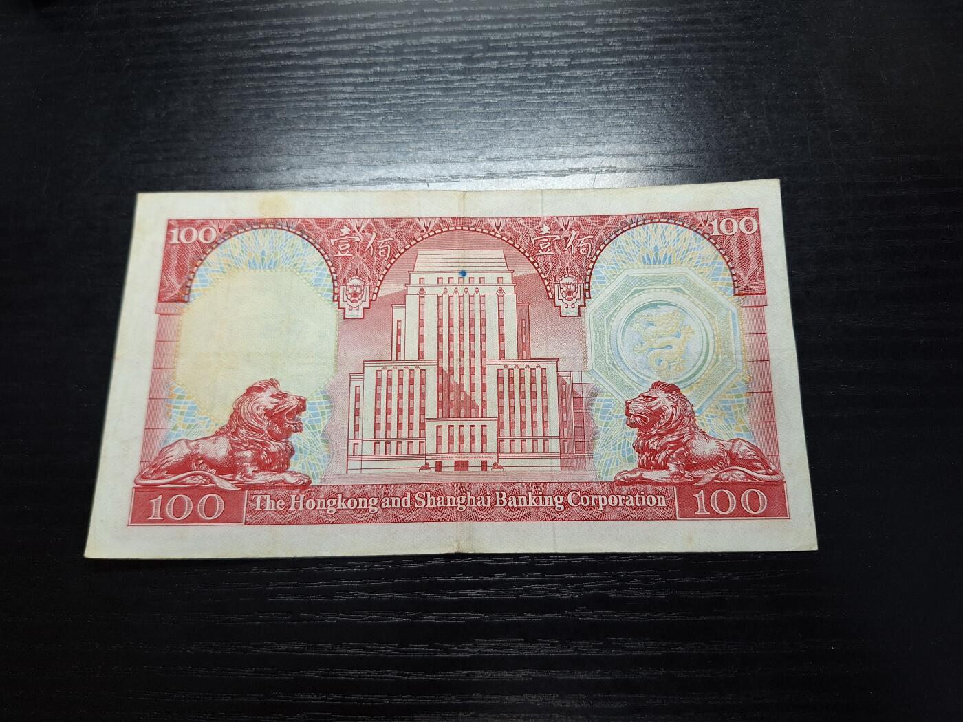 博彦收藏 12月15日 8点钱币专场 1981年香港汇丰胭脂红100元流通好品