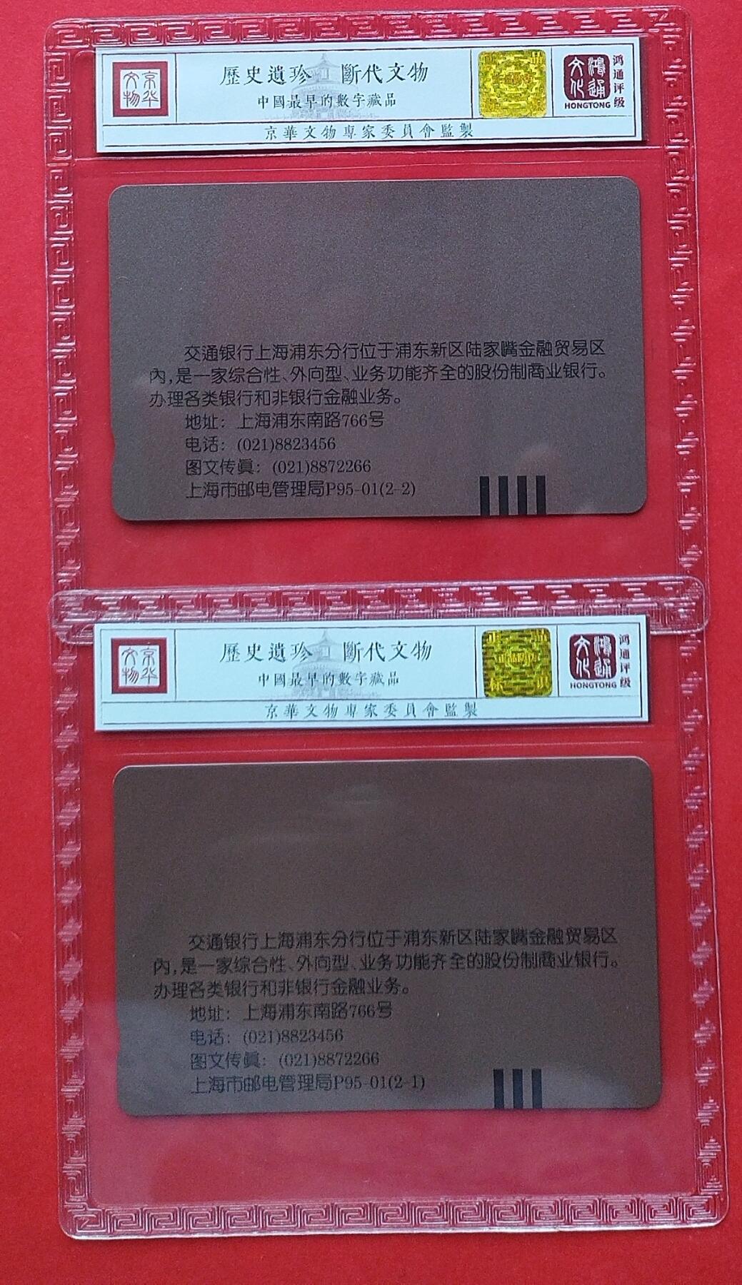 《鸿通俱乐部》拍卖第7期 10月2号21:30延时节拍 田村新卡《交通银行浦东分行五周年》鸿通68分*2全
