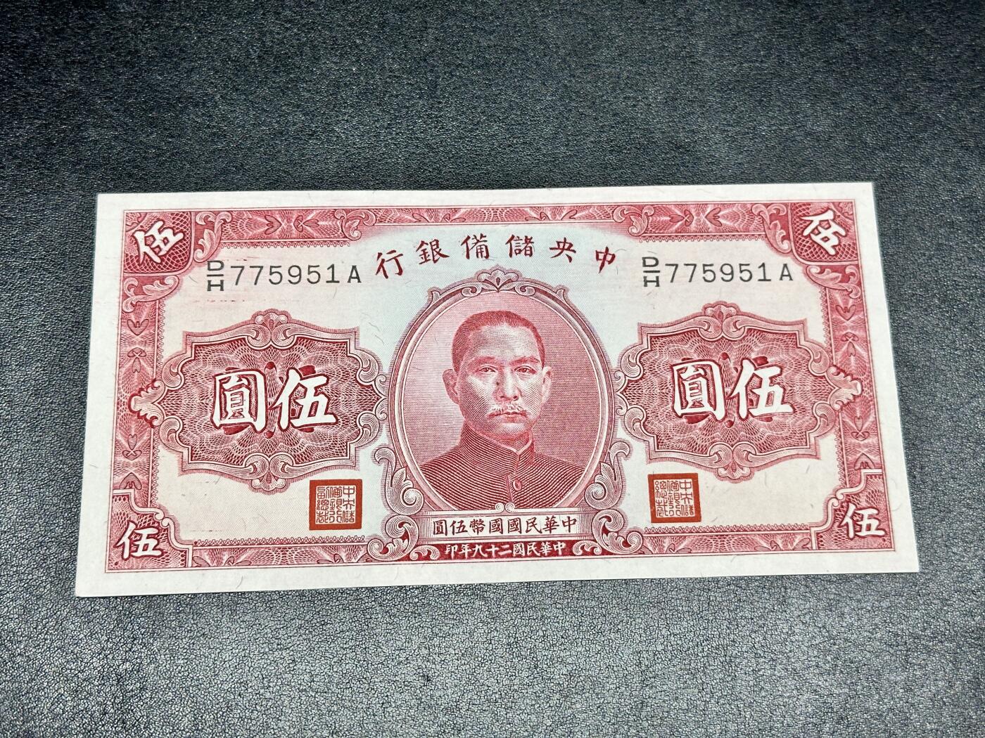 《外钞收藏家》第四百二十三期（连拍场） 1940年民国中央储备银行 5元 全新但边角不绝