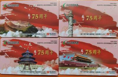 哈尔滨城市通交联卡建国75周年专场 - 哈尔滨城市通交联建国75周年卡尾66