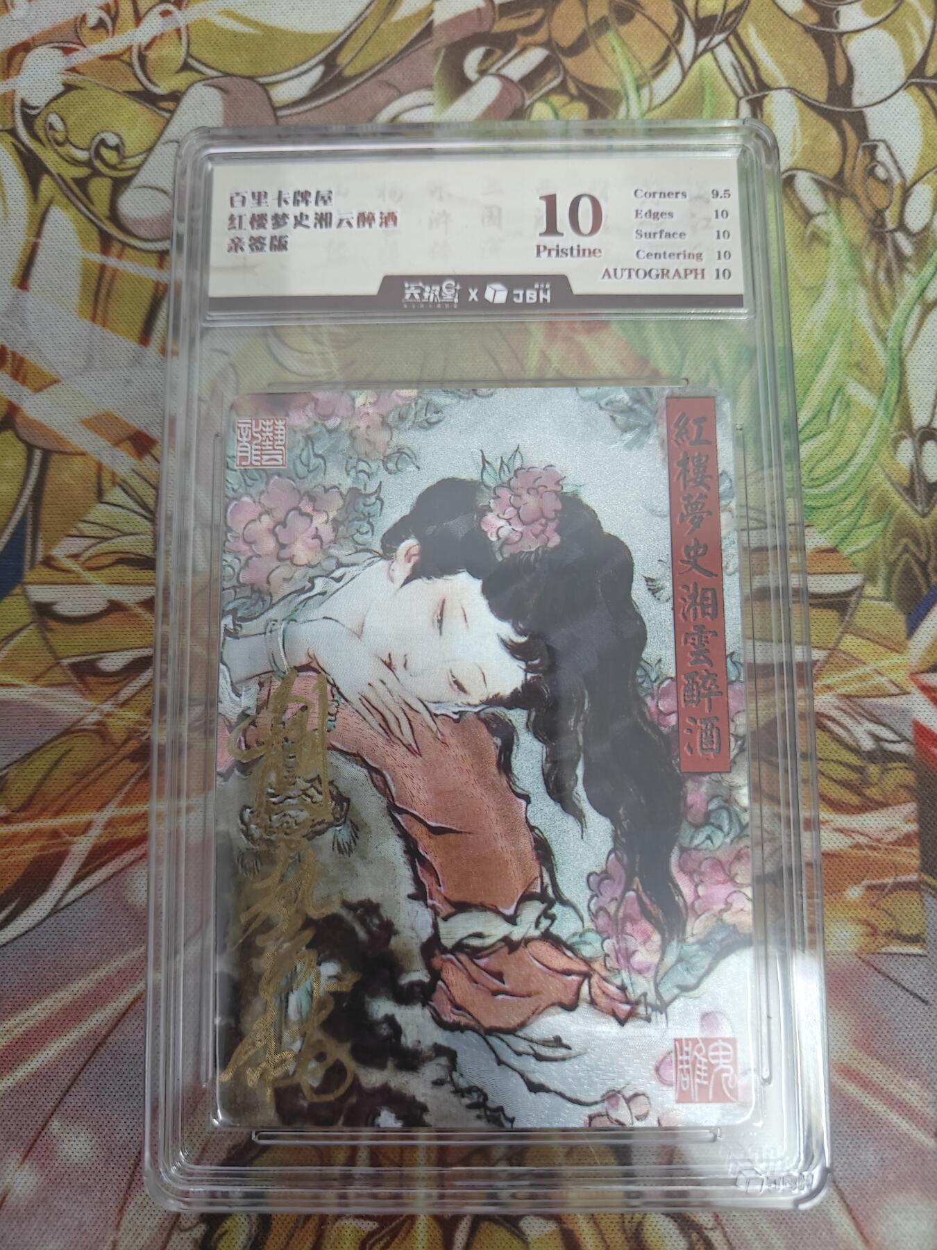 天玑星卡拍第五十四期《呼神唤卫 石墩出动》周一预展结束周四截拍 持续收拍中 满赠三娘需备注 【亲签卡】百里卡牌 胡艺龙 红楼梦史湘云醉酒 JBH10 AUTO10