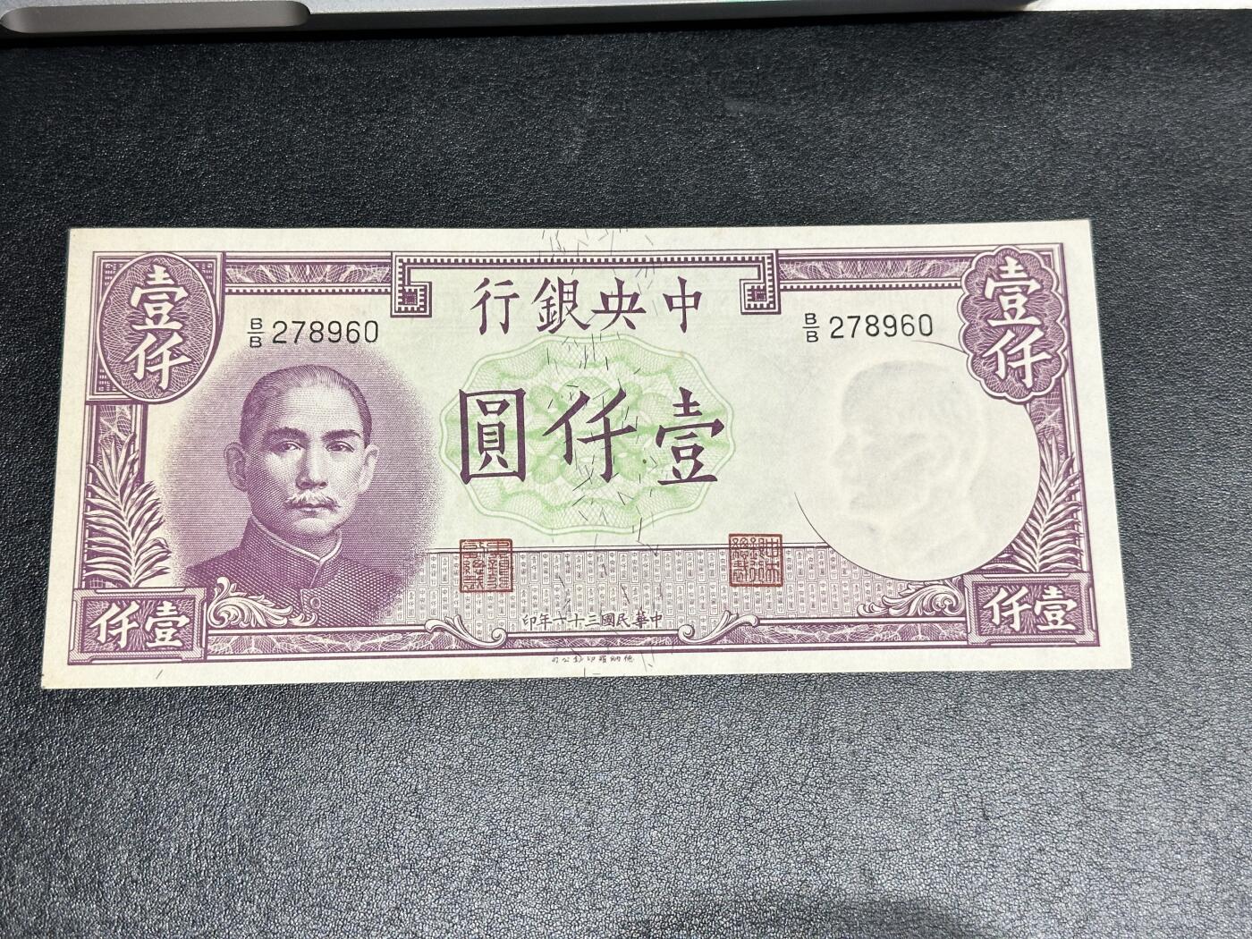 《外钞收藏家》第四百二十三期（连拍场） 民国三十一年 中央银行 1000元 全新 轻微潮 角不绝