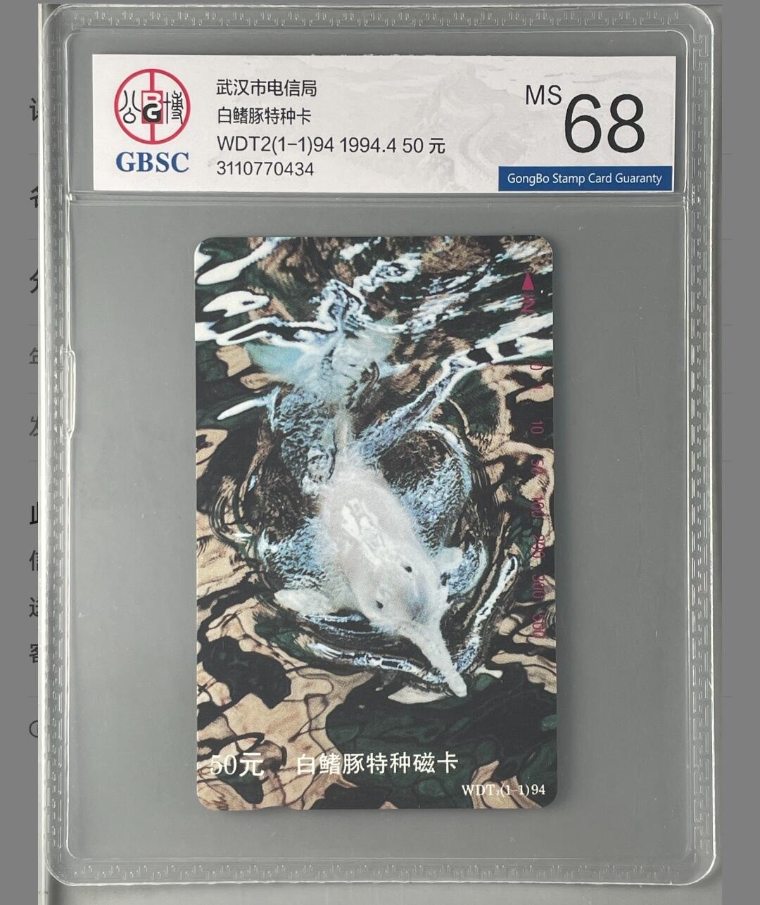 【琪哥网】评级磁卡综合场(十九） 【公博68】湖北白鳍豚