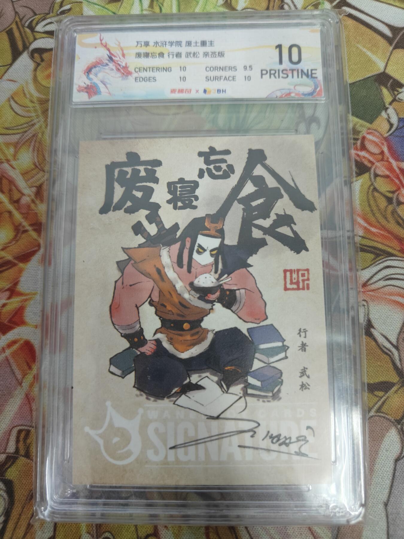 天玑星卡拍第五十四期《呼神唤卫 石墩出动》周一预展结束周四截拍 持续收拍中 满赠三娘需备注 【亲签卡】万享 废土水浒 废寝忘食 武松 JBH10 特标