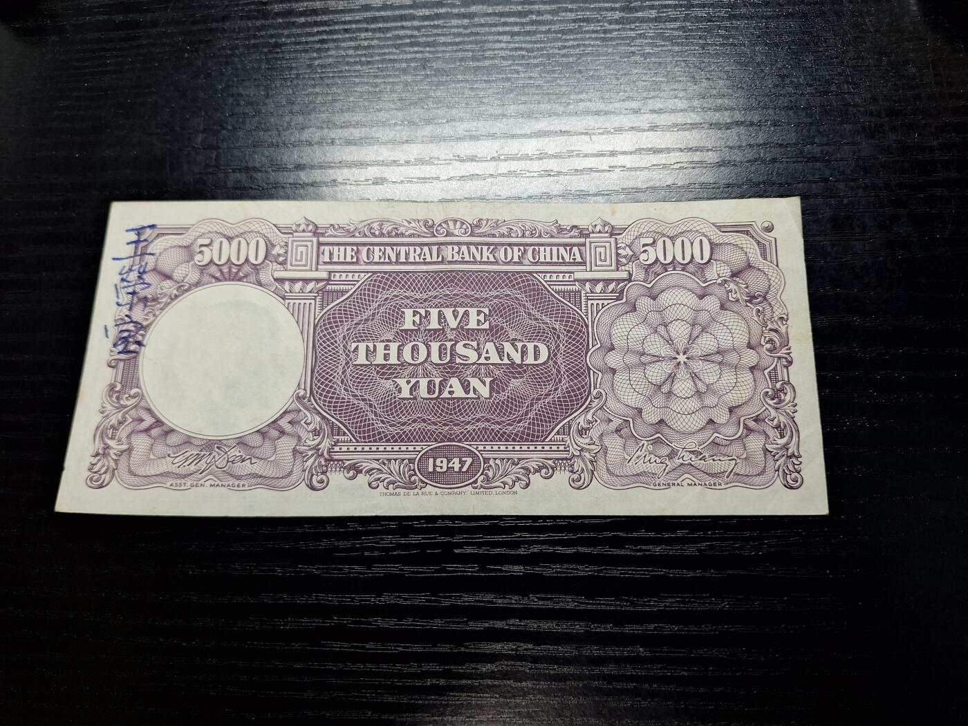 博彦收藏10月10日晚上8点 钱币专场 1947年中央银行5000元85品 有字迹
