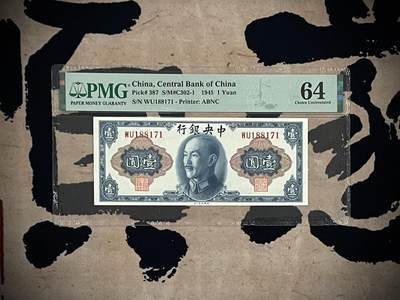 （自动截拍）PMG评级民国纸币专拍第三百九十九期，全场包邮 - 【乾奕收藏】出民国34年1945年中央银行美钞版壹圆，美国PMG64