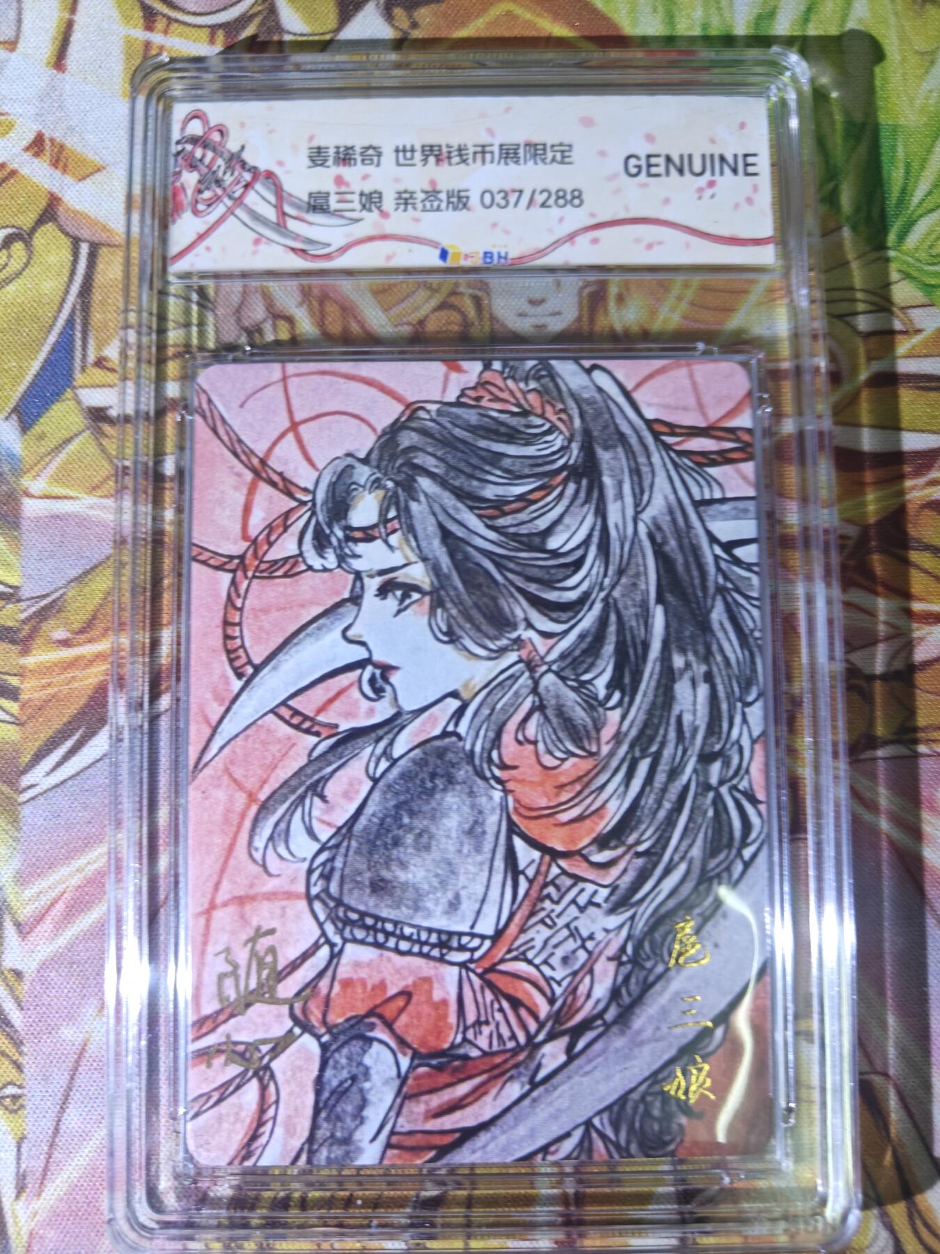 天玑星卡拍第五十四期《呼神唤卫 石墩出动》周一预展结束周四截拍 持续收拍中 满赠三娘需备注 【亲签卡】麦稀奇 世界钱币展 随心扈三娘 037/288 JBH鉴真特标