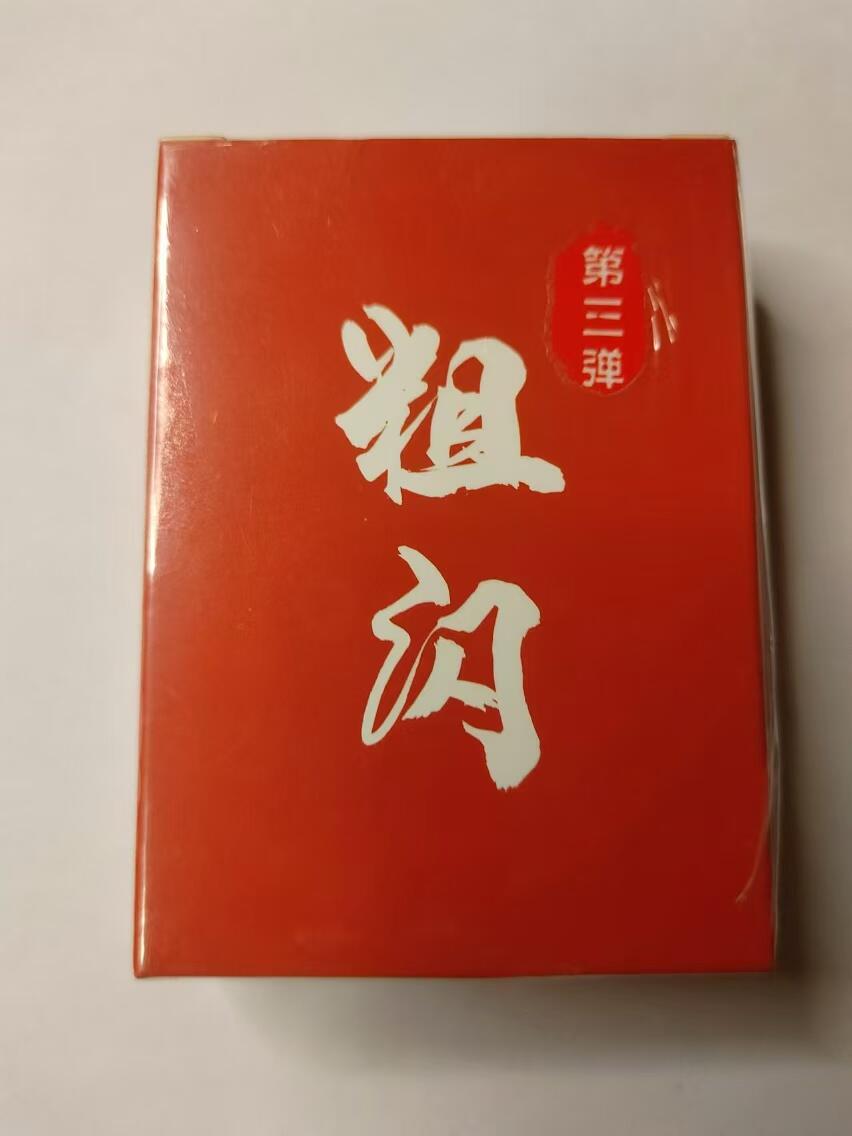 龍虎卡牌第⑥场 原膜粗闪套卡 萌幻水浒第三弹