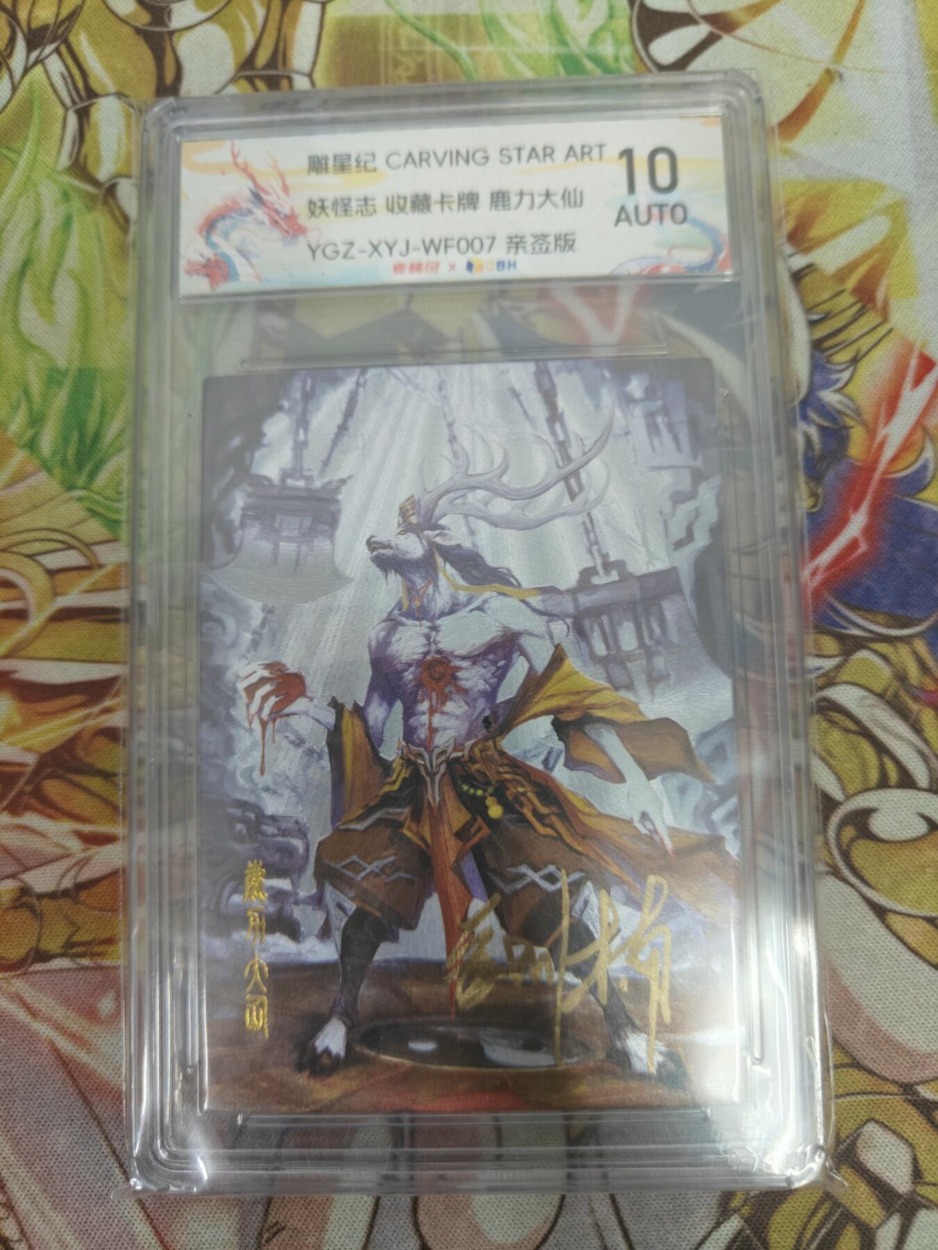 天玑星卡拍第五十四期《呼神唤卫 石墩出动》周一预展结束周四截拍 持续收拍中 满赠三娘需备注 【亲签卡】雕星纪 妖怪志 虎力 羊力 鹿力 大仙 粗闪 JBH10AUTO 一套3张