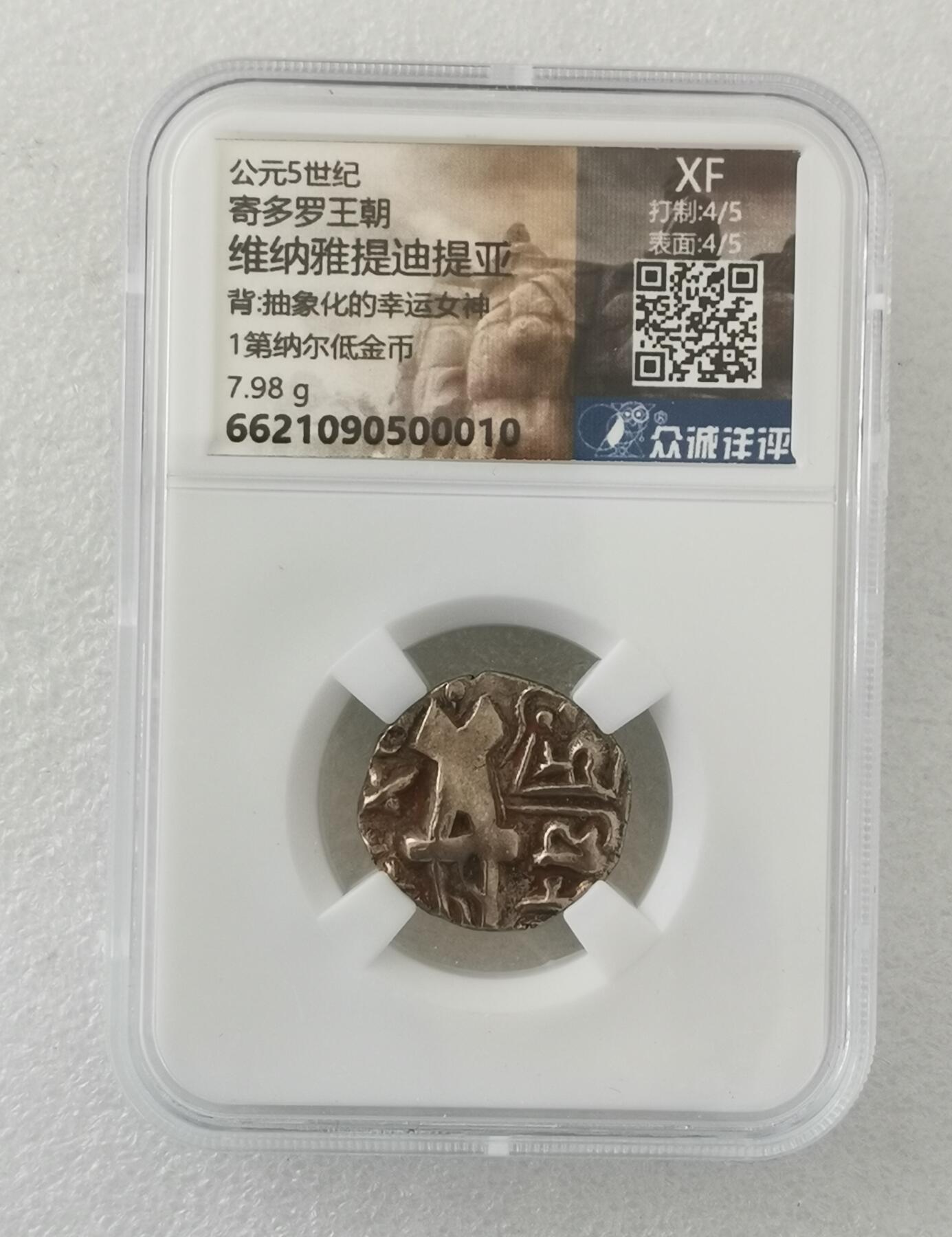 瓶子🏺第161期拍卖会  公元5世纪 寄多罗王朝 维纳雅提迪提亚 背:抽象化的幸运女神1第纳尔低金币 7.98克