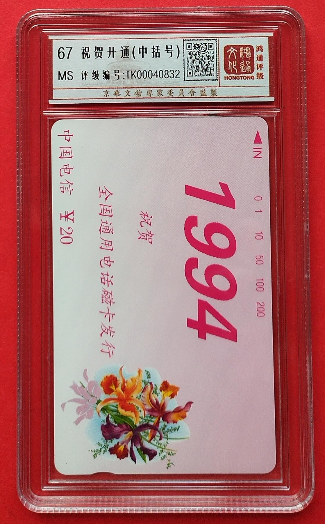 《鸿通俱乐部》拍卖第7期 10月2号21:30延时节拍 田村新卡《祝贺开通-中括号》鸿通67分*1张