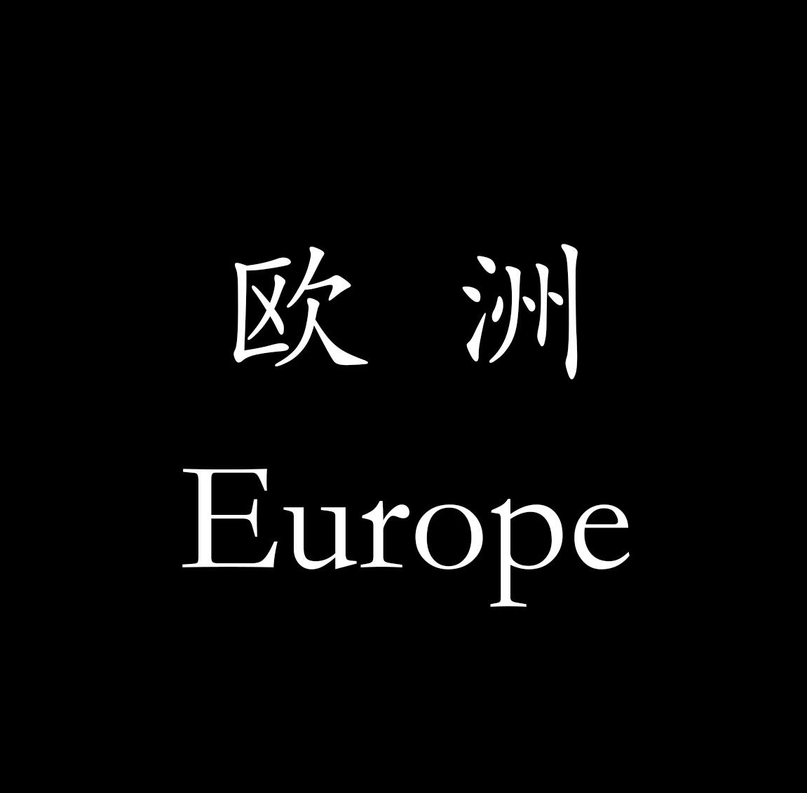 全球纪念钞专场，全部原装册，全新UNC， 【欧洲】