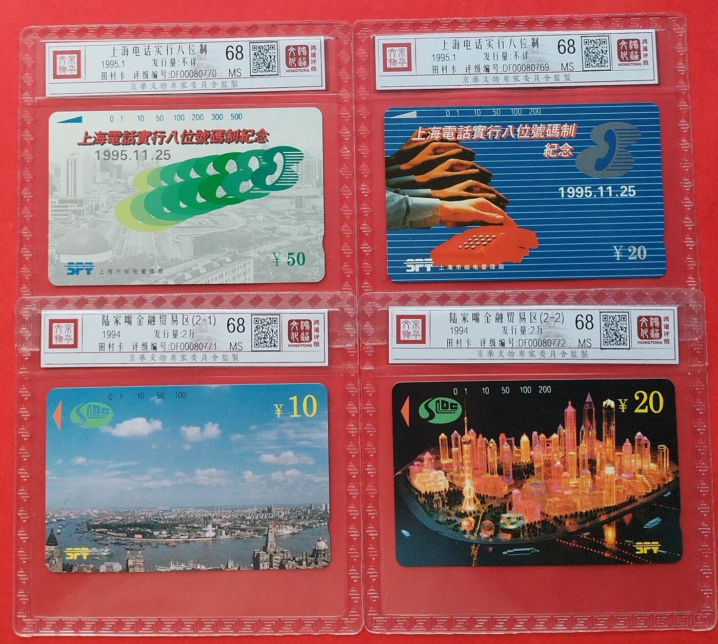 《鸿通俱乐部》拍卖第7期 10月2号21:30延时节拍 田村新卡《上海电话实行八位制》鸿通68分*4全