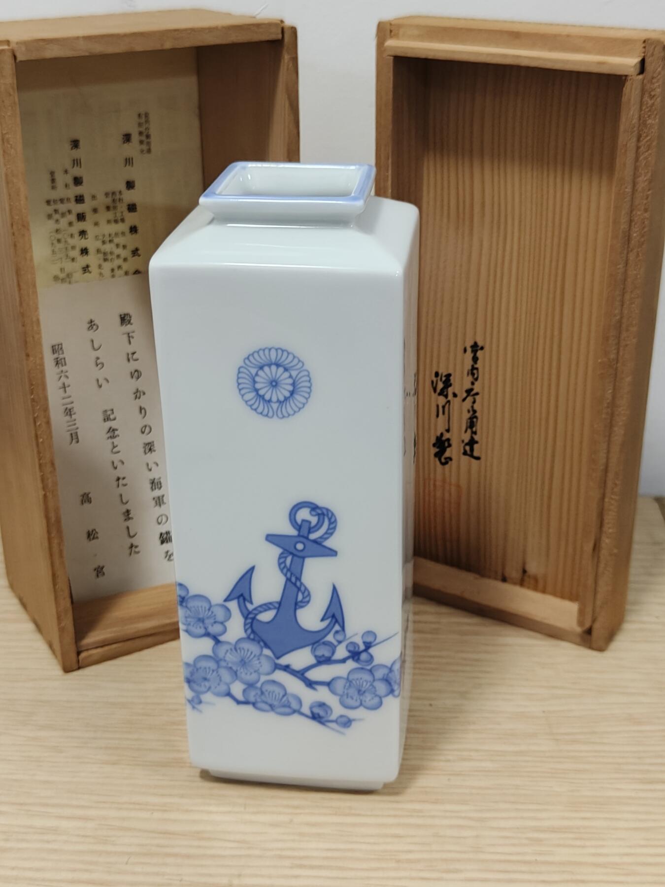 全场0元起拍 第197期 咸鱼国勋章拍卖专场 10月6日（周日）下午6：00开始 高松宮宣仁亲王 御下赐瓷瓶 深川制