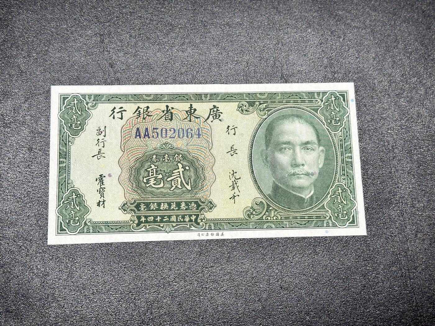 《外钞收藏家》第四百二十三期（连拍场） 民国二十四年 广东省银行 贰毫 全新UNC AA冠