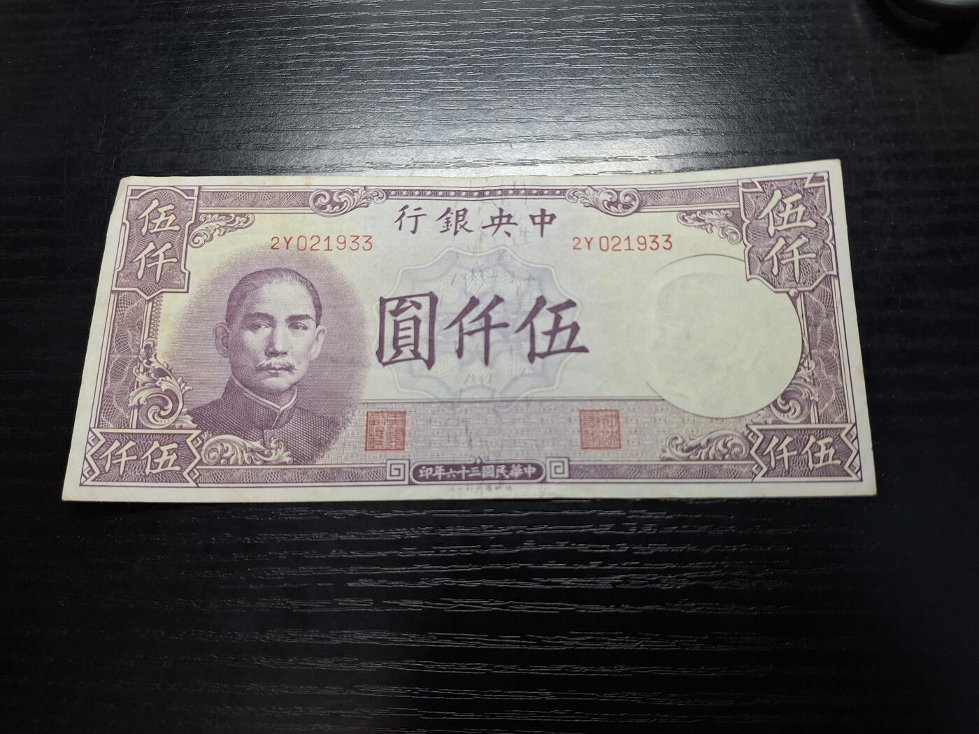 博彦收藏10月10日晚上8点 钱币专场 1947年中央银行5000元85品 有字迹