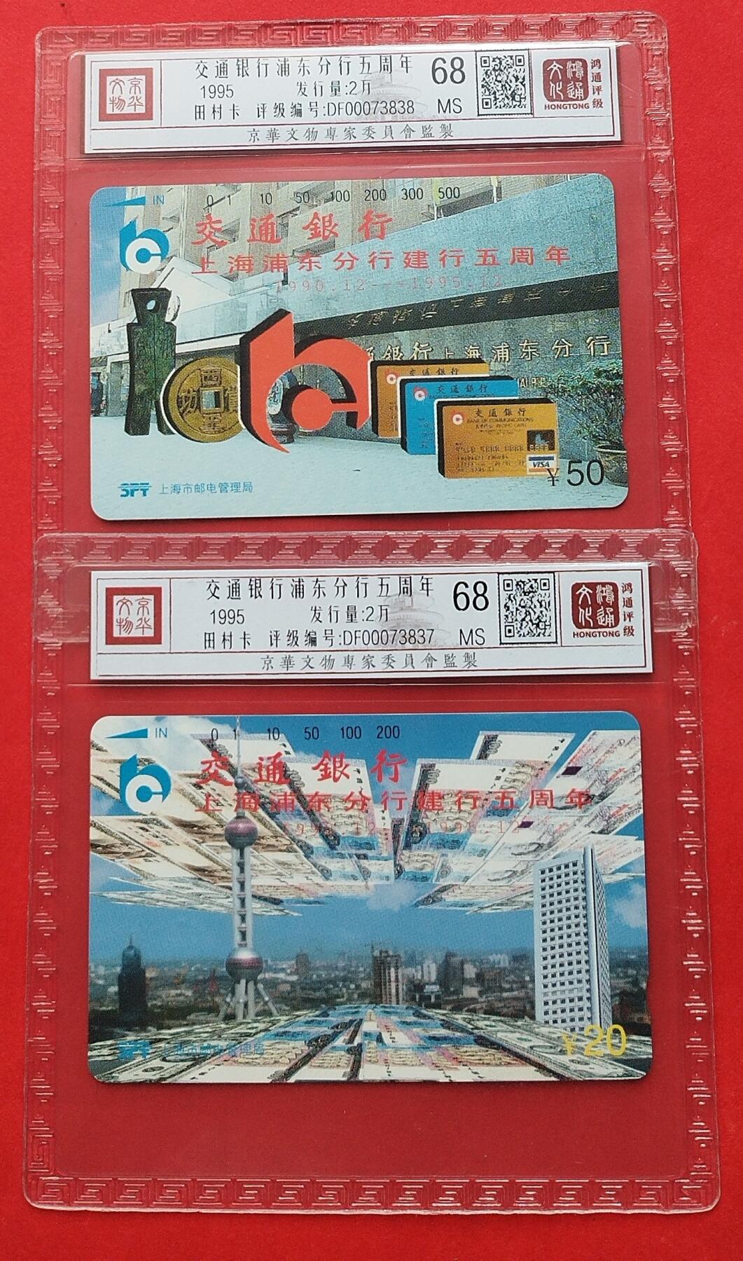 《鸿通俱乐部》拍卖第7期 10月2号21:30延时节拍 田村新卡《交通银行浦东分行五周年》鸿通68分*2全