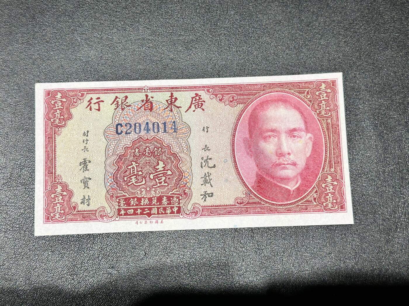 《外钞收藏家》第四百二十三期（连拍场） 民国二十四年 广东省银行 壹毫 全新 轻微潮