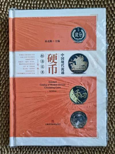05月02日 世界币章 - 珍品：人民币书 中国现代流通硬币标准目录 第三版 作者孙克勤2019.12.31首发亲笔签字+盖印珍藏纪念本 近UNC品相