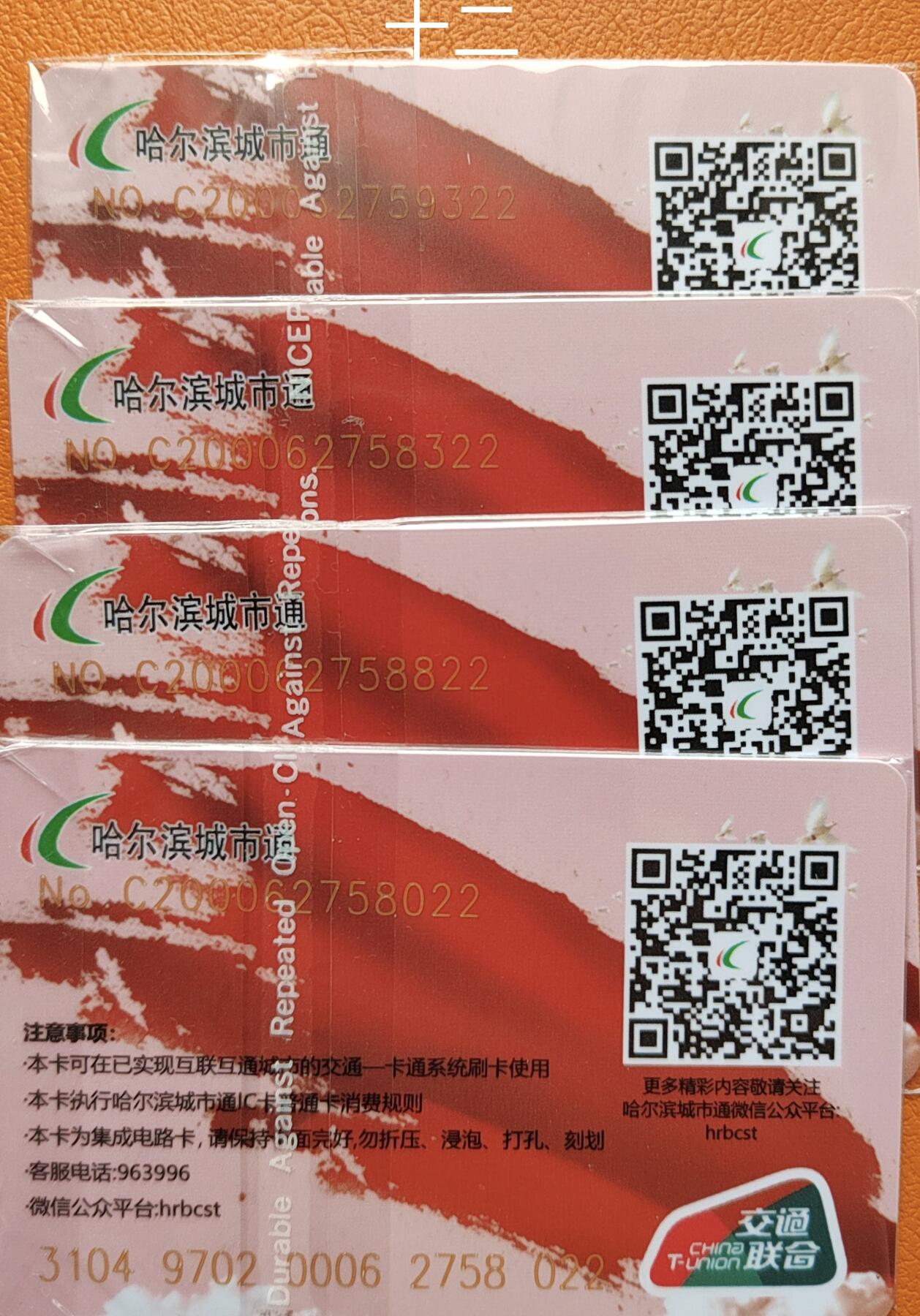 哈尔滨城市通交联卡建国75周年专场 哈尔滨城市通交联建国75周年卡尾22