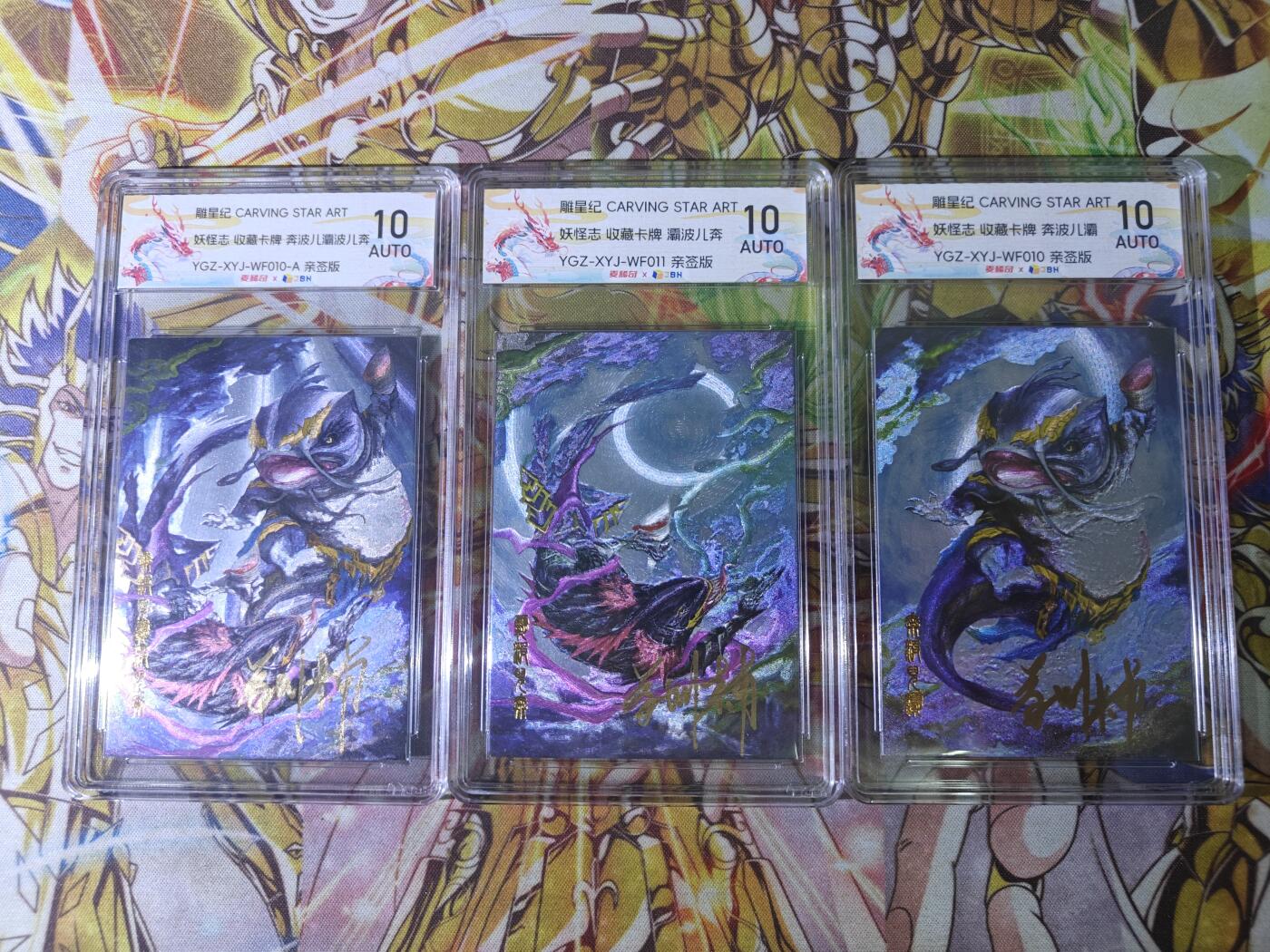 天玑星卡拍第五十四期《呼神唤卫 石墩出动》周一预展结束周四截拍 持续收拍中 满赠三娘需备注 【亲签卡】雕星纪 妖怪志 奔波儿灞 灞波儿奔 粗闪 JBH10AUTO 一套3张