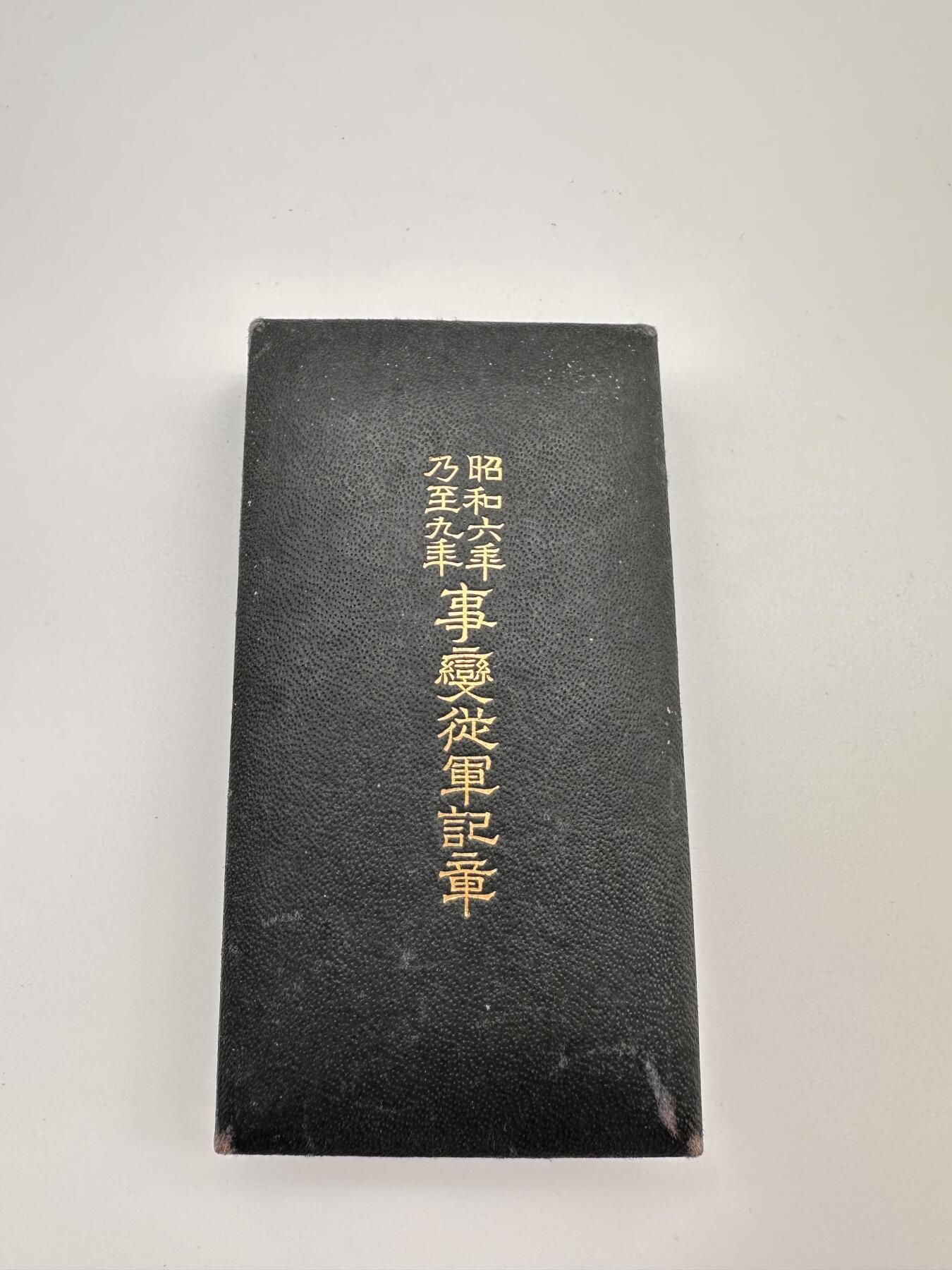 勋章奖章交易所10.6国庆专场 日本918战役奖章