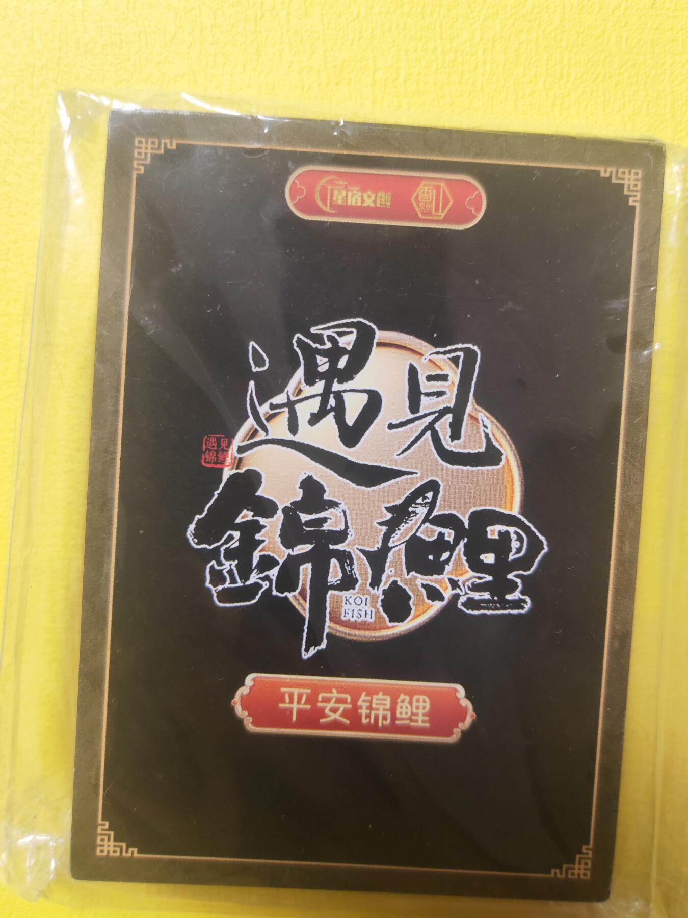 阳大大卡牌超级大甩拍第19期（持续收拍品，进群福利早知道） 香山文创 遇见锦鲤黑背一套