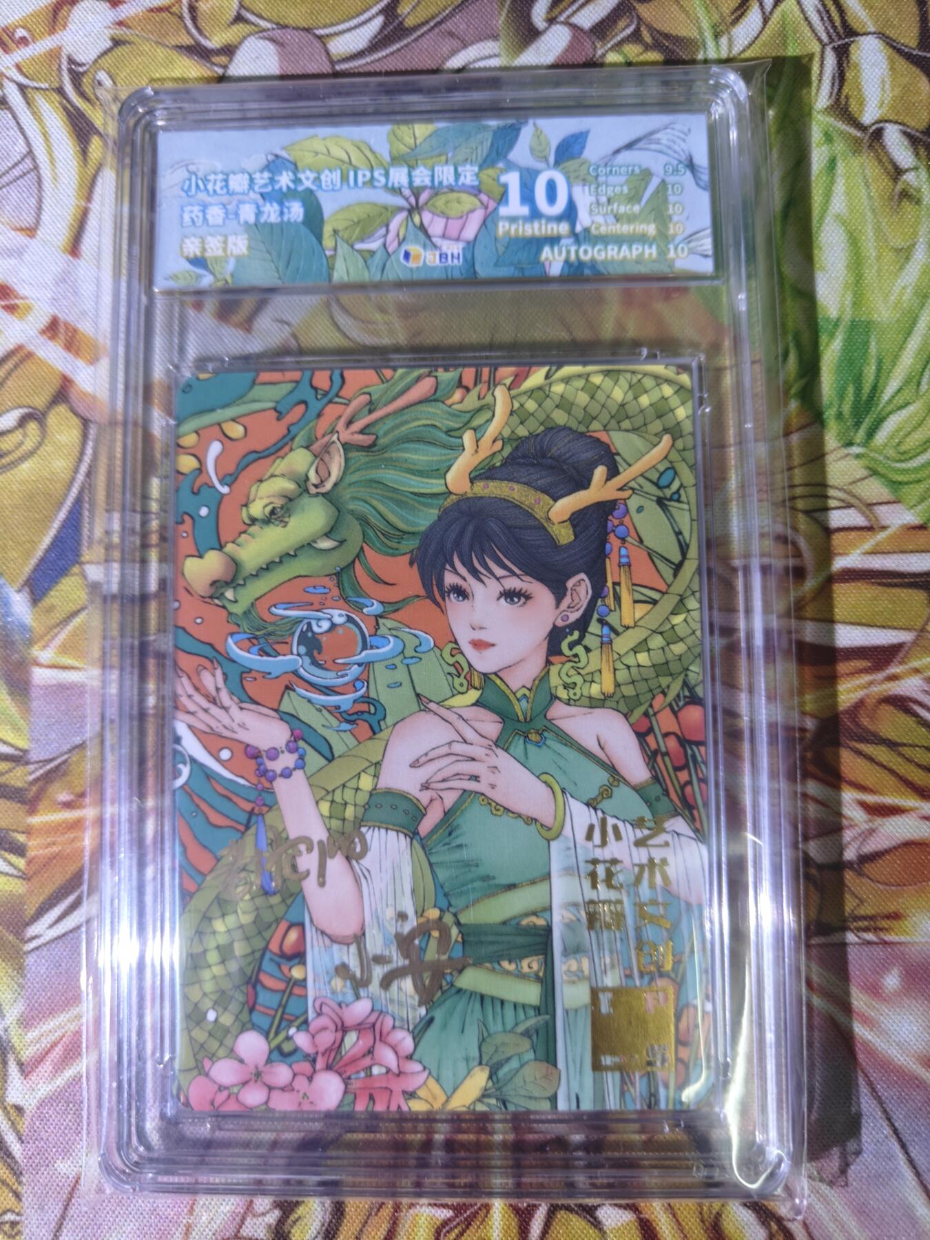 天玑星卡拍第五十四期《呼神唤卫 石墩出动》周一预展结束周四截拍 持续收拍中 满赠三娘需备注 【双签卡】小花瓣 IPS限定 药香 青龙汤 JBH10 AUTO10特标