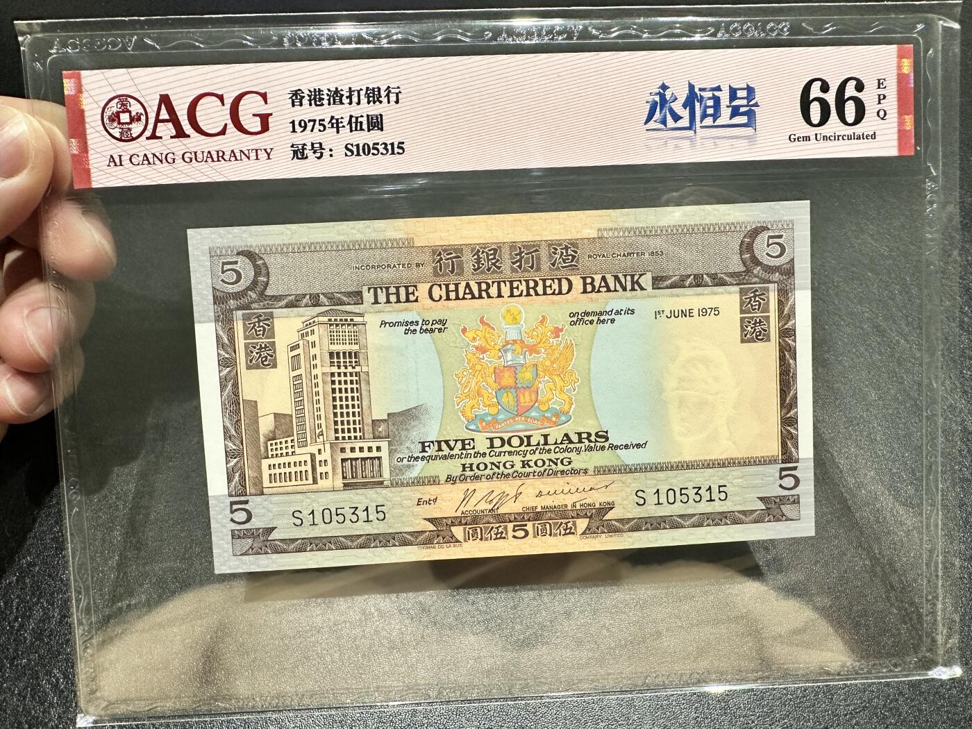 《外钞收藏家》第四百二十三期（连拍场） 1975年香港渣打银行5元 爱藏评级 永恒号 无47