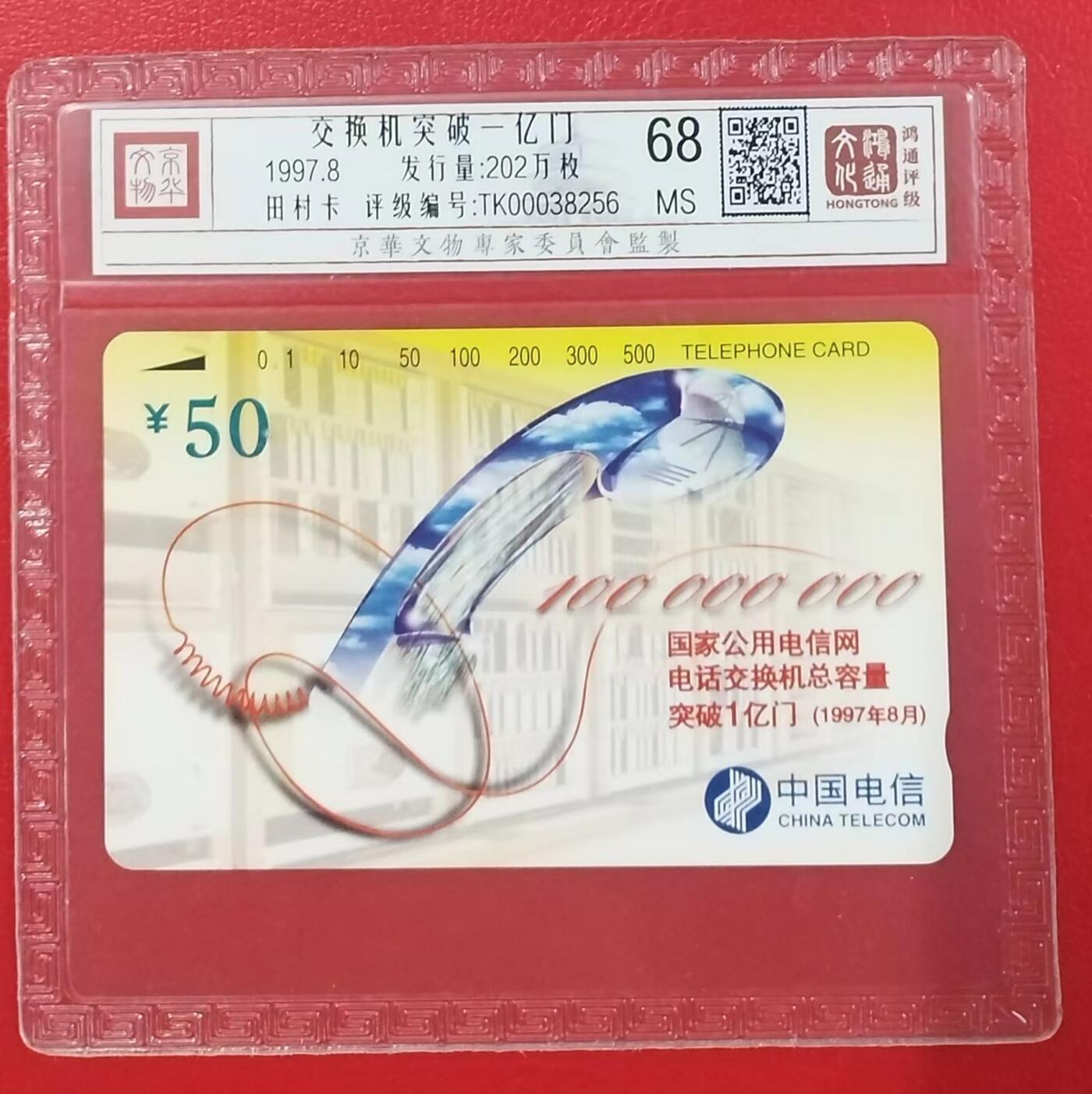 《鸿通俱乐部》拍卖第7期 10月2号21:30延时节拍 田村新卡《交换机突破一亿门》鸿通68分*1全