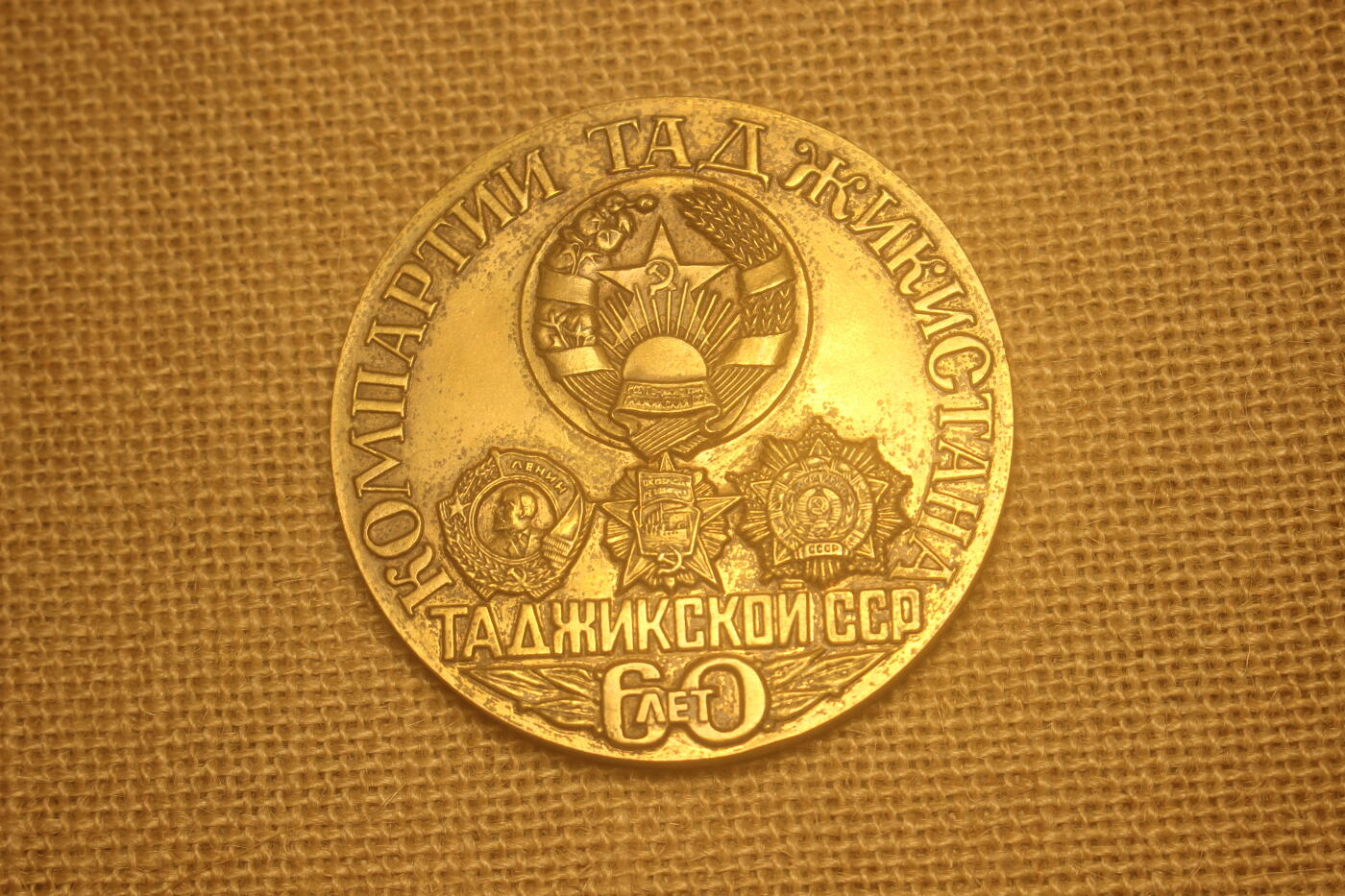 2024.10.6苏德日主题小拍卖 塔吉克斯坦加入苏联60周年纪念章，铜质，库存品相