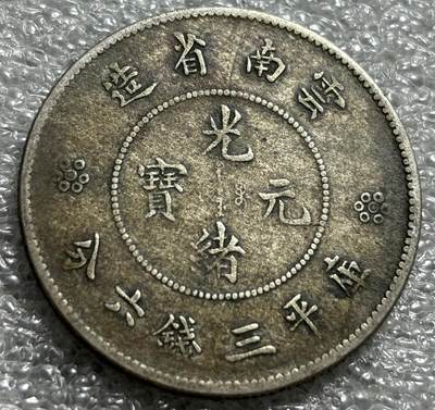文馨钱币收藏第171 场，国庆专场，祝大家假期愉快，欢度佳节 - 光绪元宝云南省造半圆银元
