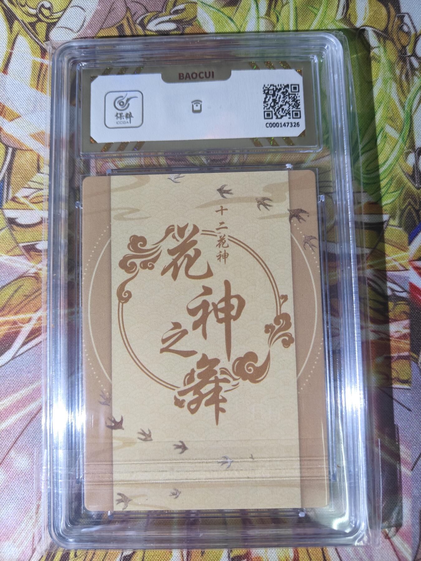 天玑星卡拍第五十四期《呼神唤卫 石墩出动》周一预展结束周四截拍 持续收拍中 满赠三娘需备注 黎明动漫 十二花神 花神之舞 芍药 彩闪 保粹10