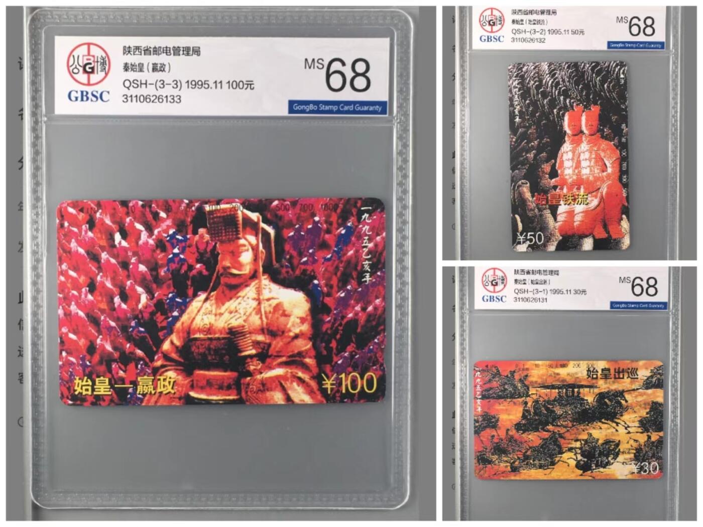 【琪哥网】评级磁卡综合场(十九） 【公博68】陕西秦始皇连号