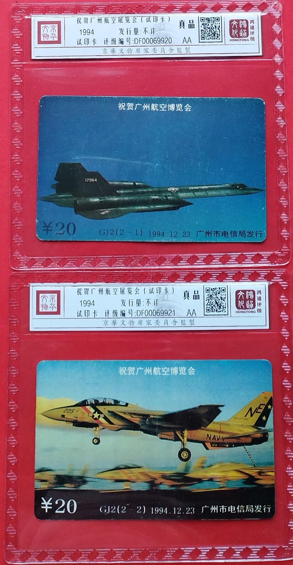 《鸿通俱乐部》拍卖第7期 10月2号21:30延时节拍 试印卡《祝贺广州航空展览会》鸿通真品