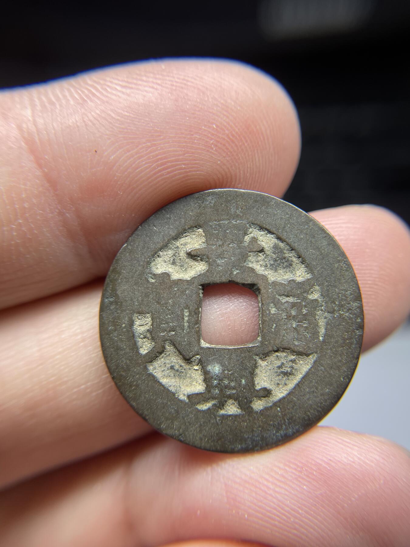 每日一拍，2024年集古藏今外币拍卖第十六期-第1场—（总第151拍），本期古钱币全场包真，拍卖名称未备注的均无补裂翘等缺陷，可以寄存60天，满160元包邮。 景兴通宝，尺寸24.2*0.96