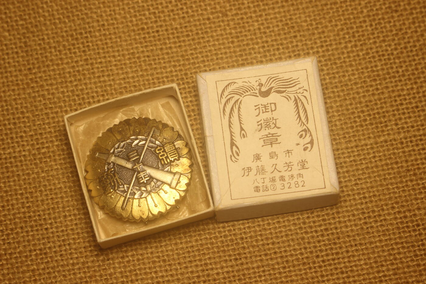 2024.10.6苏德日主题小拍卖 山口县消防协会三十年勤续纪念章，库存品相，附原盒