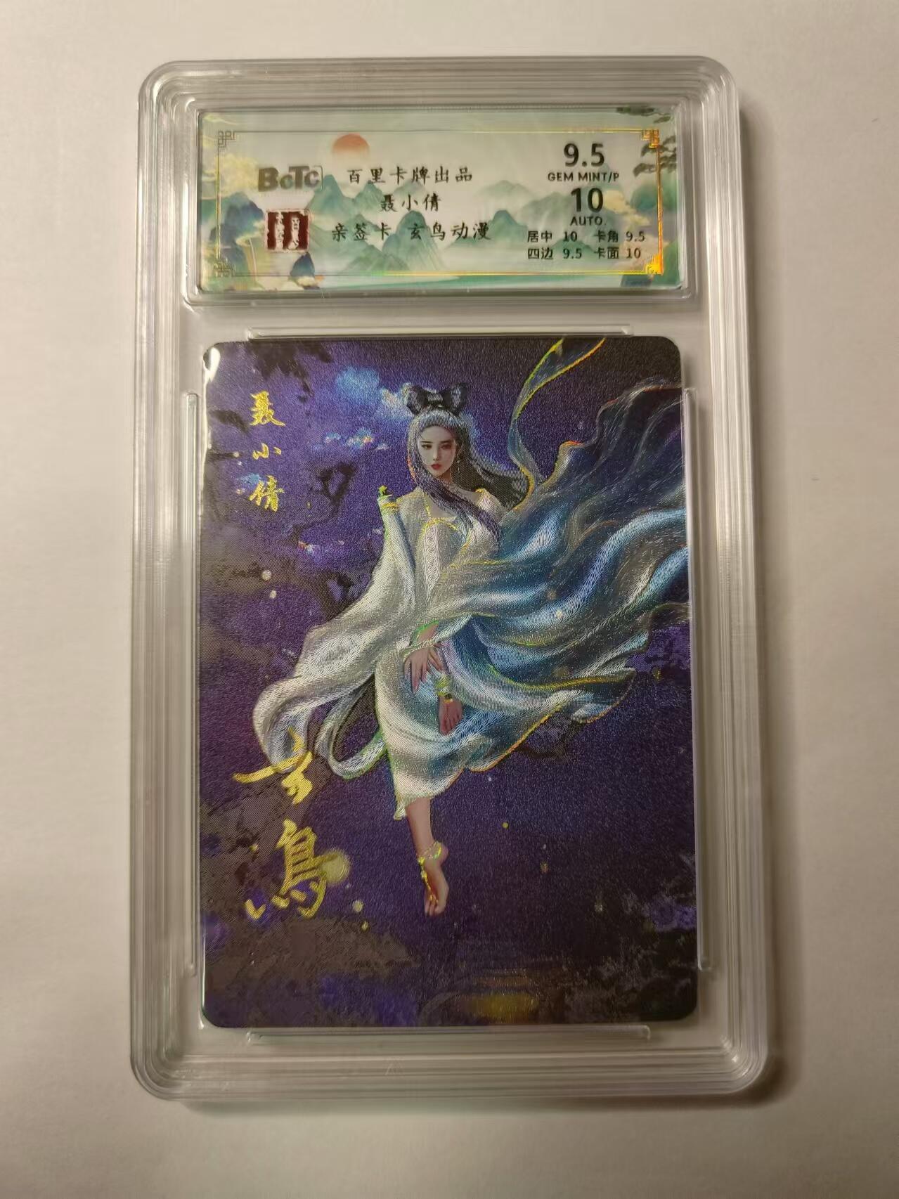 龍虎卡牌第⑥场 亲签*冷粗评级卡 玄鸟-聂小倩 百里