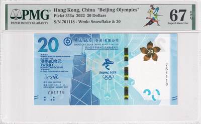 【礼羽收藏】🌏世界钱币拍卖第121期 - 【761118】【PMG67】中国，香港，2022年，北京冬奥会，纪念钞，无冠版，无4尾8