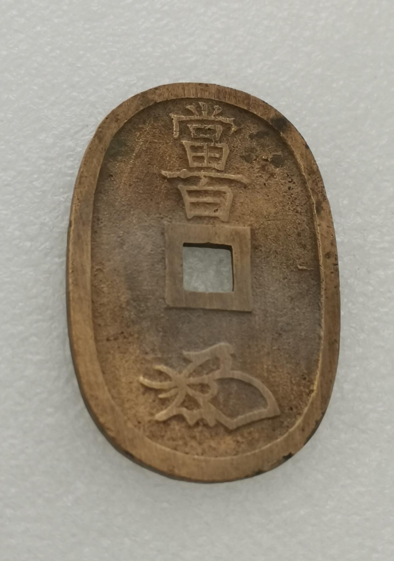 瓶子🏺第161期拍卖会  天保通宝铜币