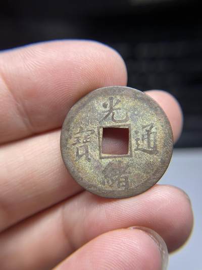 每日一拍，2024年集古藏今外币拍卖第十六期-第1场—（总第151拍），本期古钱币全场包真，拍卖名称未备注的均无补裂翘等缺陷，可以寄存60天，满160元包邮。 - 机制光绪宝广23.9*0.82