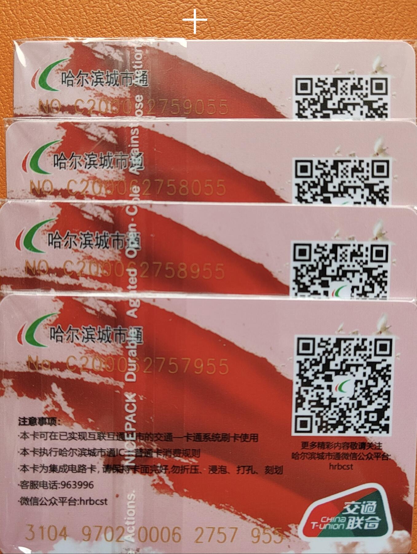 哈尔滨城市通交联卡建国75周年专场 哈尔滨城市通交联建国75周年卡尾55
