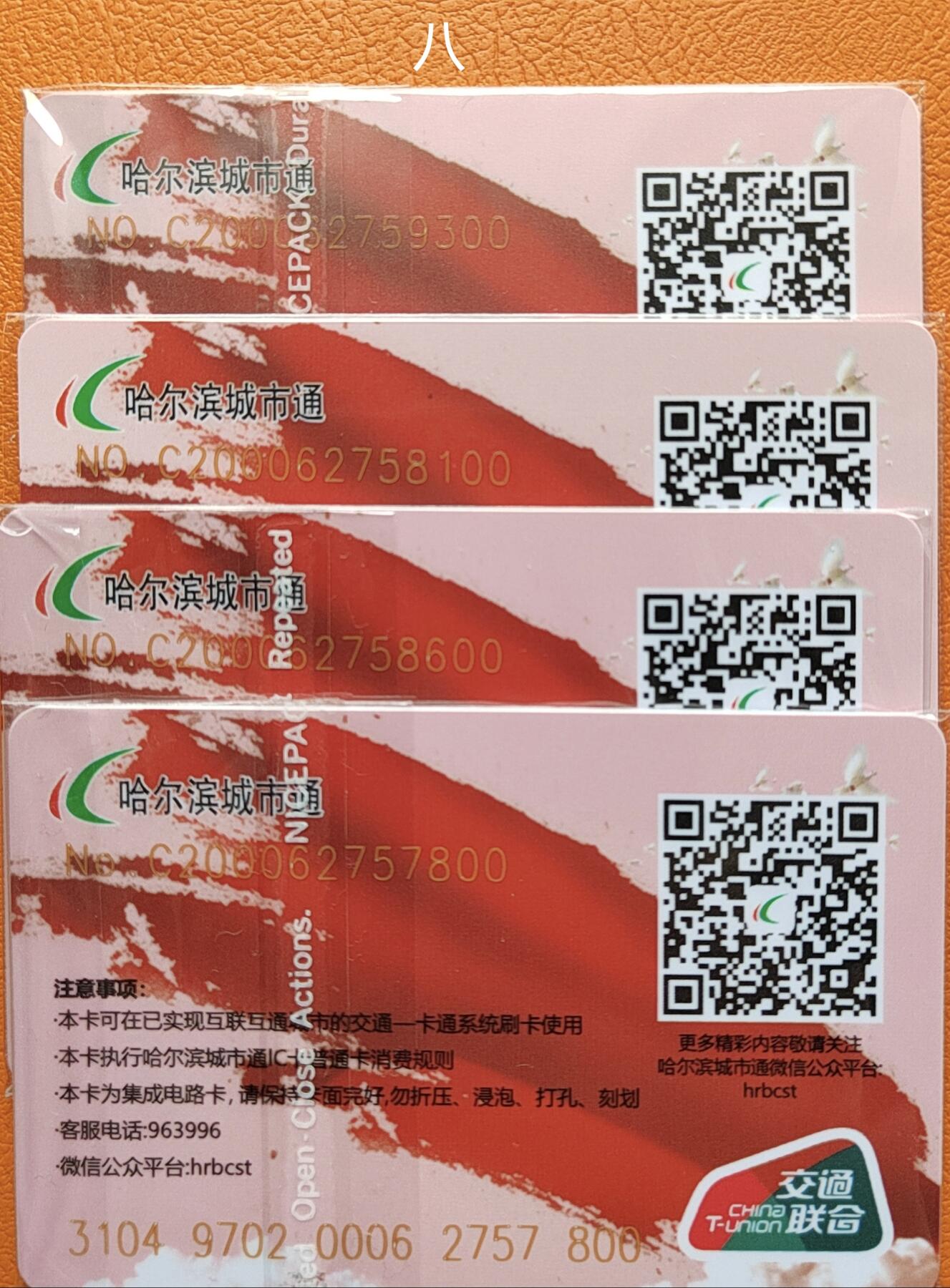 哈尔滨城市通交联卡建国75周年专场 哈尔滨城市通交联建国75周年卡尾00
